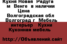 Кухня Новая “Радуга“ 2,0 м “Венге“ в наличии › Цена ­ 7 200 - Волгоградская обл., Волгоград г. Мебель, интерьер » Кухни. Кухонная мебель   